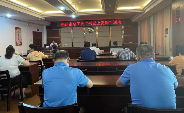 【書記上黨課】勤勉履職，建設(shè)清廉機關(guān) 努力開創(chuàng)新時代工會工作新局面