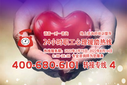 24小時(shí)在線！職工心理援助熱線為您服務(wù)