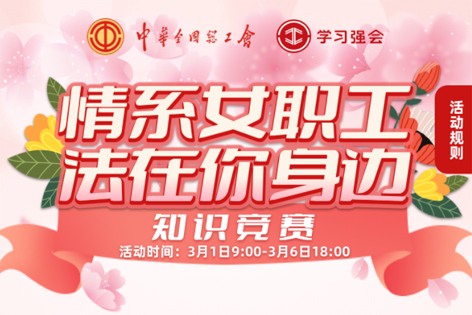“情系女職工·法在你身邊”知識(shí)競(jìng)賽開賽！獎(jiǎng)品等你來(lái)拿！