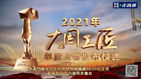 今晚8點(diǎn)！2021年“大國(guó)工匠年度人物”名單揭曉！