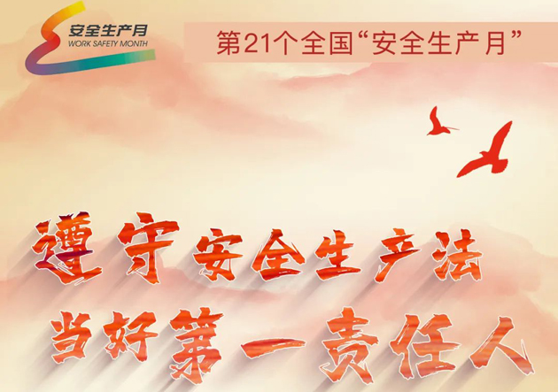 安全生產(chǎn)月開啟啦！今年的主題怎么吃透？這里有一籮筐好點(diǎn)子！