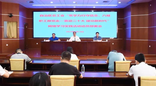 自治區(qū)總工會召開“常學(xué)力行守信念，八桂職工跟黨走——喜迎二十大 建功新時代”網(wǎng)絡(luò)學(xué)習(xí)實踐活動動員部署會議