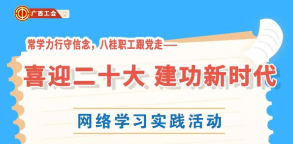 還有2天！“常學(xué)力行守信念，八桂職工跟黨走——喜迎二十大 建功新時代”網(wǎng)絡(luò)學(xué)習(xí)實踐活動等你來參加