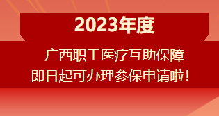 重要提醒！??！2023年度廣西職工醫(yī)療互助保障參保申請開始啦！