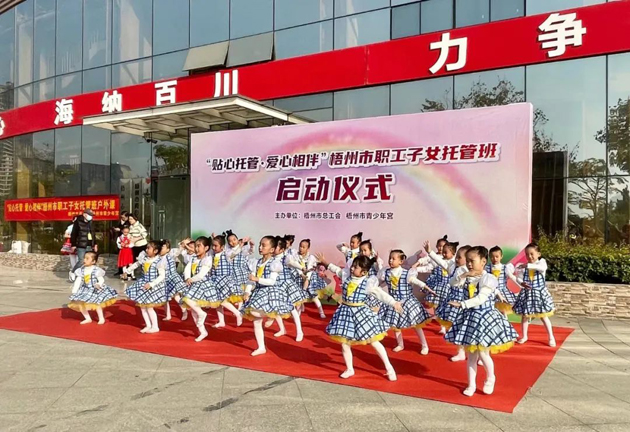福利來啦！2022年梧州市總工會職工子女托管班秋季班報名將于明天9點準時開啟！