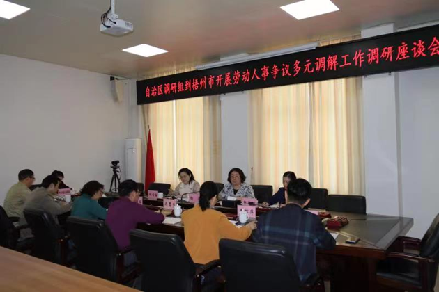 自治區(qū)聯(lián)合調研組赴我市調研勞動人事爭議多元調解工作
