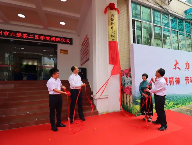傳匠技、鑄匠魂、育匠人丨廣西梧州市六堡茶工匠學(xué)院揭牌儀式暨六堡茶行業(yè)勞模工匠創(chuàng)新產(chǎn)品品鑒交流活動在市職工之家舉行