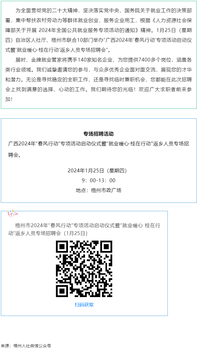 7000+優(yōu)質(zhì)崗位等您來！廣西2024年“春風(fēng)行動”專項活動啟動儀式暨“就業(yè)暖心·桂在行動”返鄉(xiāng)人員.png