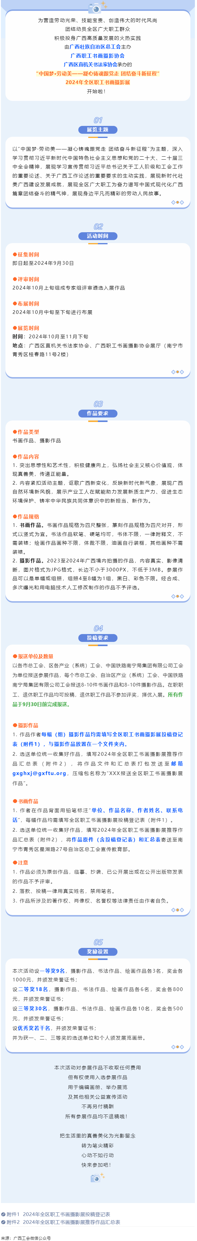【團(tuán)結(jié)奮斗新征程 喜迎廣西工會(huì)十四大】2024年全區(qū)職工書畫攝影展等你投稿！.png