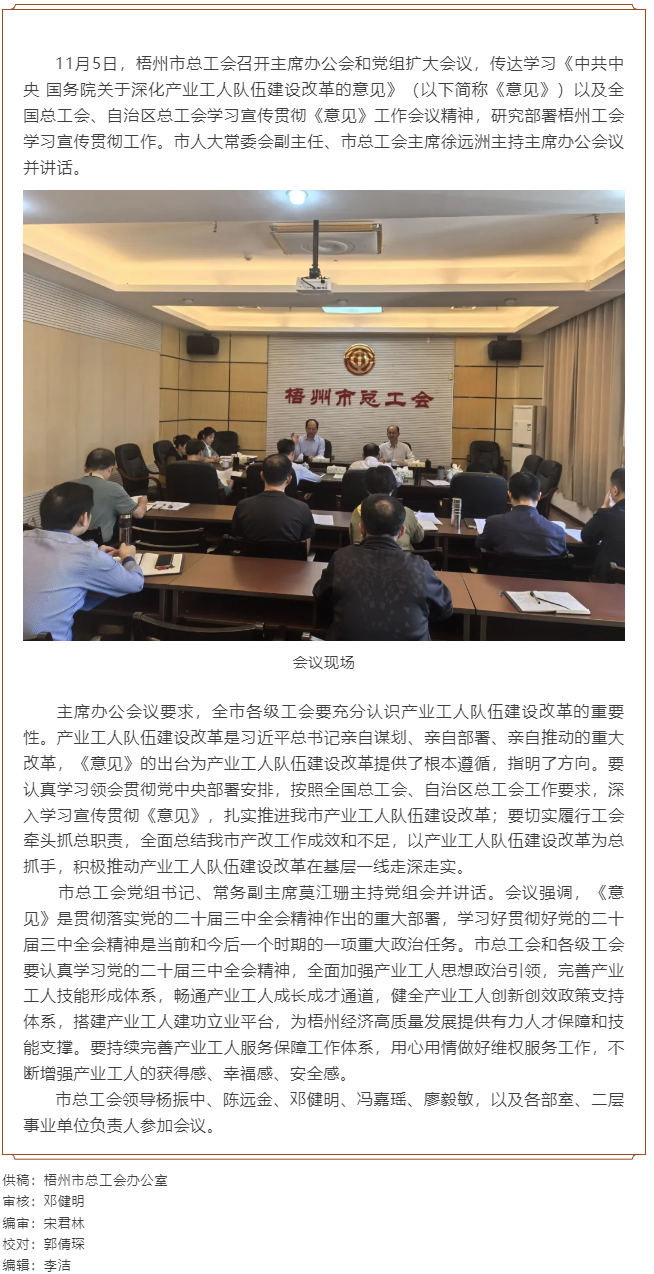 梧州市總工會召開主席辦公會和黨組擴(kuò)大會議, 傳達(dá)學(xué)習(xí)貫徹《中共中央 國務(wù)院關(guān)于深化產(chǎn)業(yè)工人隊伍建設(shè)改.png