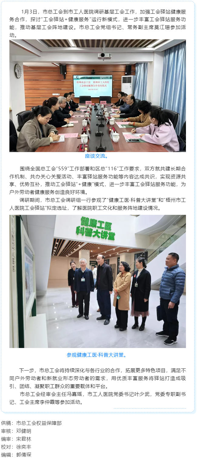 梧州市總工會到市工人醫(yī)院調(diào)研基層工會工作，加強(qiáng)工會驛站健康服務(wù)合作.png