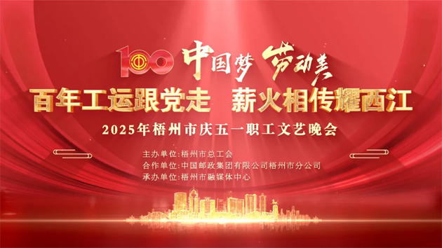 重磅預(yù)告！這場梧州職工的文藝晚會，精彩不容錯過！