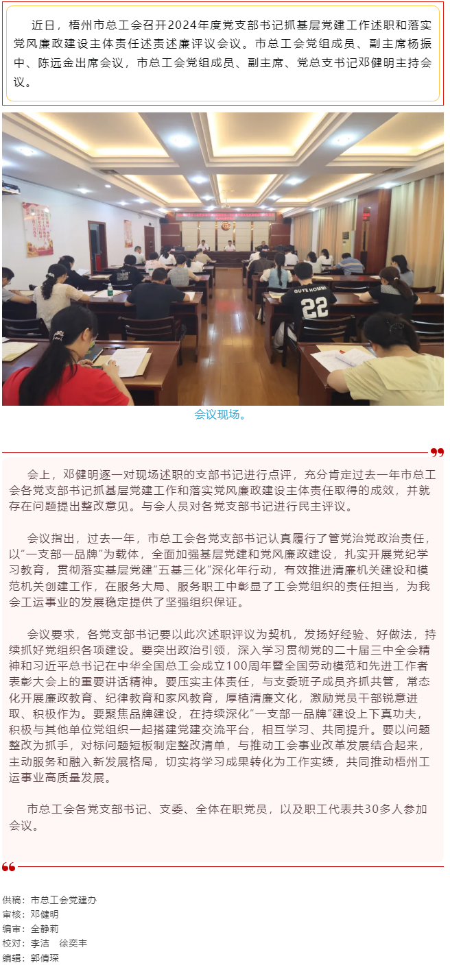 破除問題促實(shí)干，繼往開來再啟航｜市總工會召開2024年度黨支部書記抓基層黨建工作述職和落實(shí)黨風(fēng)廉政建.png