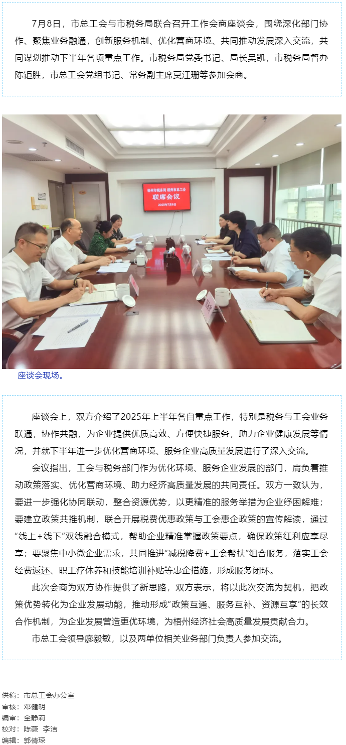 聚焦業(yè)務融通，協(xié)作推動發(fā)展_梧州市總工會與市稅務局召開工作會商座談會.png