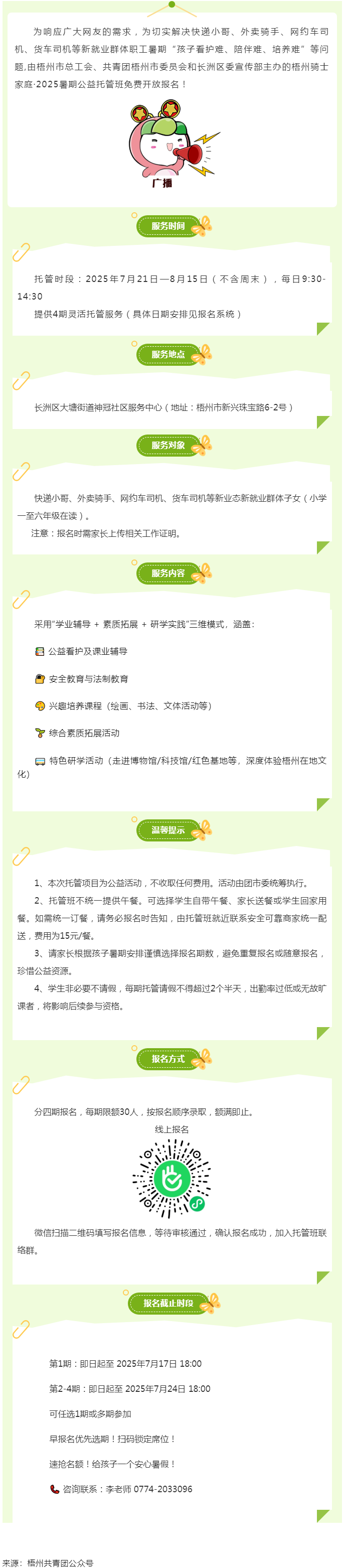 解騎手之憂，護童心之樂——2025年暑期梧州市騎士子女公益托管班報名開啟.png