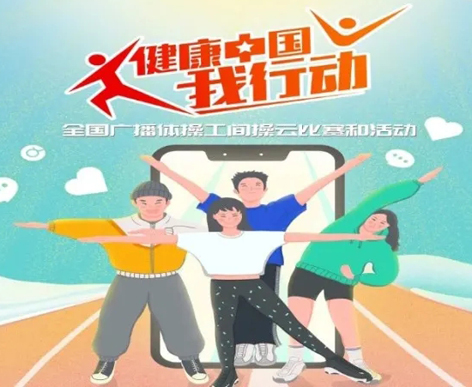 @打工人，快來參加全國廣播體操工間操云比賽！