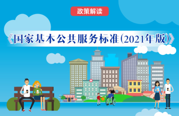 【微課堂】基本公共服務(wù)到底都包括啥？“國(guó)家標(biāo)準(zhǔn)”來(lái)啦！