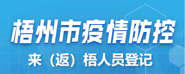 新疆、西藏來（返）梧人員請主動報備！