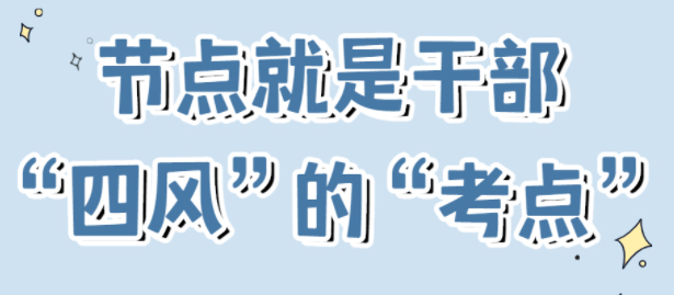 節(jié)點是干部“四風(fēng)”的“考點”！