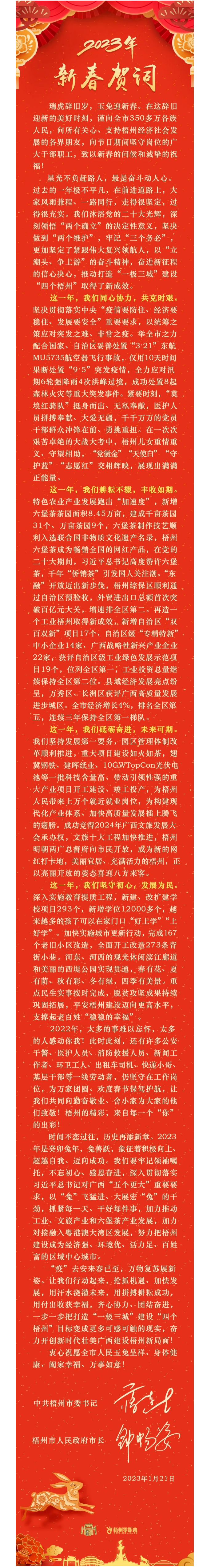 “兔”飛猛進、大展宏“兔”！蔣連生鐘暢姿致新春賀詞，祝福梧州全市人民！.png