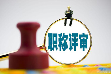 評職稱，對論文、學(xué)歷、獎項有新要求！詳情→
