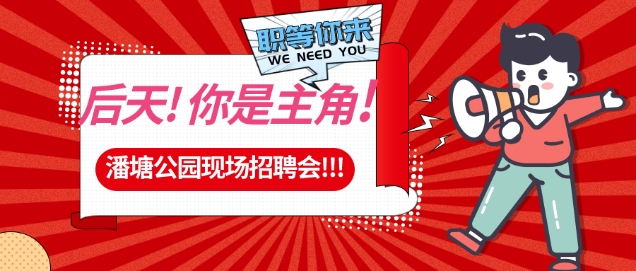 【春送崗位】好工作，不容錯過！潘塘公園招聘會7000多個崗位“職”等你來