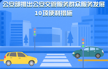 10項(xiàng)交管便利新措施！6月1日起實(shí)施