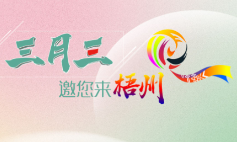 “壯族三月三”來梧州，哪些打卡地是你和親友不能錯過的？