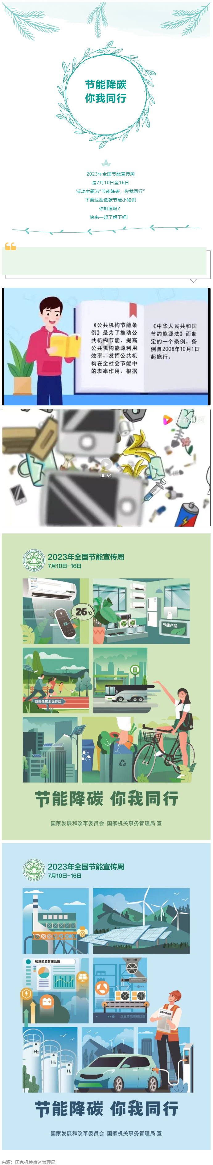 2023全國(guó)節(jié)能宣傳周來(lái)啦--節(jié)能降碳，你我同行.png