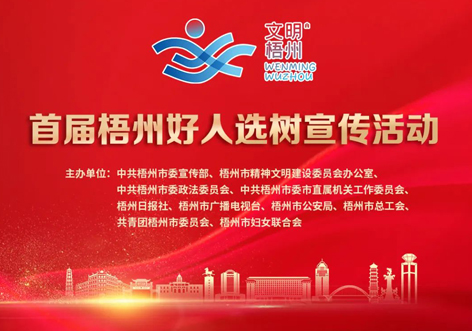 發(fā)掘凡人善舉，點亮文明之光！首屆“梧州好人”選樹宣傳活動啟動