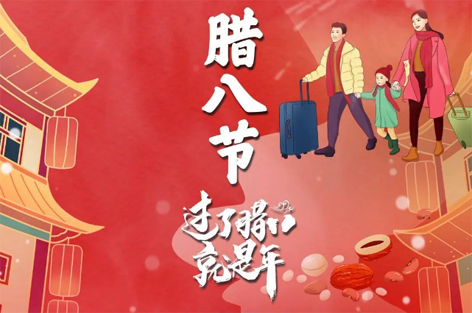 臘八節(jié)來啦！過了臘八就是年！