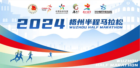 定了！中國田徑協(xié)會A1類路跑賽事認證~2024梧州半程馬拉松等你來跑