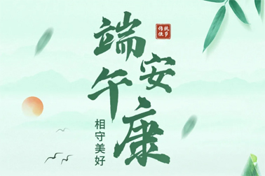 祝全市職工端午安康！