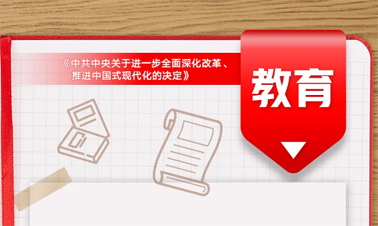 @年輕人，三中全會《決定》里的這些事與你相關(guān)!