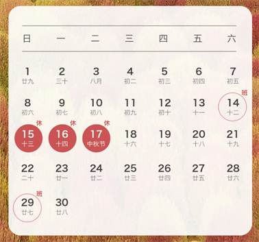 中秋、國(guó)慶放假通知來(lái)了！