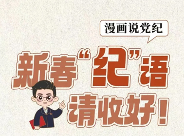 新春“紀(jì)”語(yǔ)請(qǐng)收好！