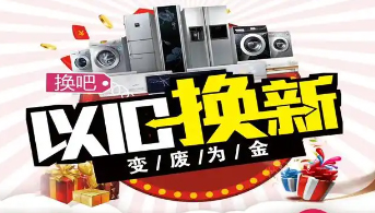 “政企聯(lián)動 惠民補貼”家電以舊換新活動開始啦！