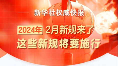 2月起，這些新規(guī)將要施行！